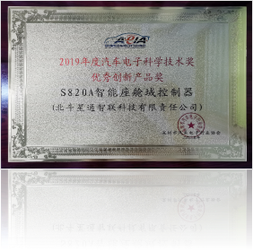 Excellent Innovative Product Award of Automotive Electronics Science and Technology Award in 2019