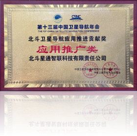 Application Promotion Category of Beidou Satellite Navigation Application Promotion Contribution Award in 2022 