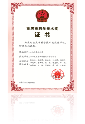 Enterprise Technology Innovation Award of Chongqing Science and Technology Award in 2022