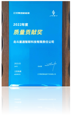 Jiangling Group New Energy "Quality Contribution Award" in 2022