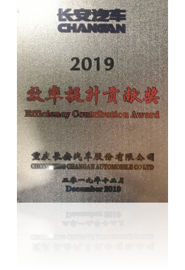 Changan Automobile Efficiency Improvement Contribution Award in 2019