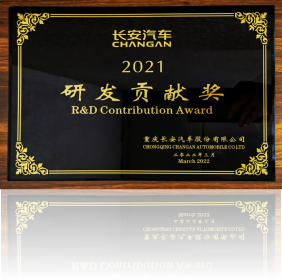 Changan Automobile R&D Contribution Award in 2021